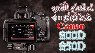 850d  800d شرح مفصل لاستخدام الكامره والقوائم في الكامره [upl. by Kaczer]