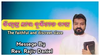 ବିଶ୍ୱସ୍ତ ଆଉ ବୁଦ୍ଧିମାନ ଦାସ  The Faithful and discreet slave  Message By RevRajiv Daniel [upl. by Bound413]