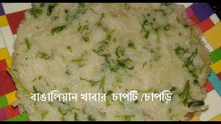 বাঙালিয়ান খাবার চাপটি চাপড়ি Bangalian khabar chapti chapri [upl. by Ahsiled554]