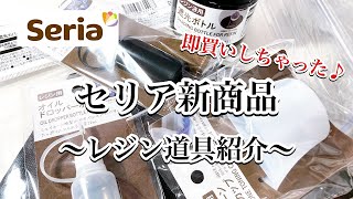 【セリア購入品】今週のセリア購入品紹介です。またまたレジン制作に便利なアイテムが発売されていました！resinレジン作り方レジンアクセサリーハンドメイドキーホルダーセリアレジン百均レジン [upl. by Sinylg]