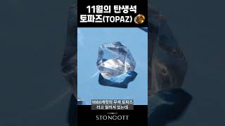 11월의 탄생석 토파즈 topaz [upl. by Germann]