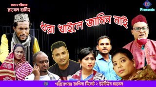 ধরা খাইলে জামিন নাই  সিলেটি কমেডি নাটক  DHORA KHAILE JAMIN NAI  SYLHETI NATOK [upl. by Winni]