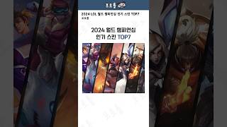 2024 LoL 월드 챔피언십 인기 스킨 TOP7 [upl. by Nnylamme175]