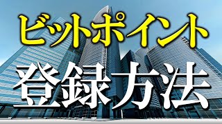 ビットポイントBITPOINTの始め方を徹底解説 [upl. by Beniamino]