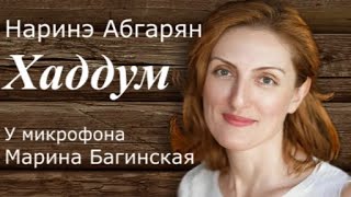 Аудиокнига Наринэ Абгарян quotХаддумquot У микрофона Марина Багинская [upl. by Kraska]