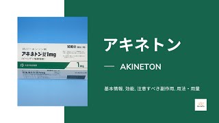 アキネトン AKINETON  基本情報 効能 注意すべき副作用 用法・用量  ビペリデン [upl. by Engis]