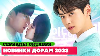 НОВЫЕ ДОРАМЫ октябрь 2023 ♦ Долгожданные СЕРИАЛЫ ♥ Корейские Дорамы о Любви Фэнтези и Триллеры [upl. by Phenice]