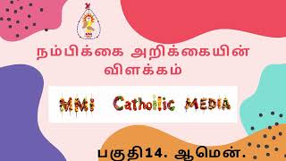 பகுதி14 ஆமென் RomanCatholic NiceneCreed CatholicFaith ChristianDoctrine FaithJourney [upl. by Allana735]