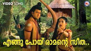 എങ്ങുപോയ് രാമന്റെ സീത  engupoy ramante seetha  sreerama devotional song malayalam [upl. by Ynittirb]