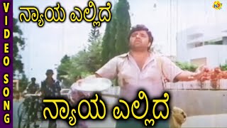 Nyaya Ellide  ನ್ಯಾಯ ಎಲ್ಲಿದೆ Kannada Movie Songs  Nyaya Ellide Video Song  Dwarakish  TVNXT [upl. by Ecenahs723]