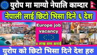 नेपाली लाई छिटो भिजा दिने ६ देश हरु  Europe Country Work Visa in Nepal 2025  Europe Country Work [upl. by Pearson988]