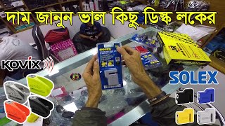 Disc Lock Price in Bangladesh।Kovix Disc Lock in Bangladesh।Solex Disc Lock in Bangladesh।Riku Vlogs [upl. by Okram]