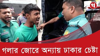 ট্রাফিক পুলিশ মামলা দিতে গেলে অভিনয় শুরু করে চালক [upl. by Enerahs]