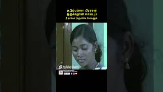 குடும்பம்ன்னா பிரச்சனை இருக்கத்தான் செய்யும் youtubeshorts tamil reels tamilreels familymovies [upl. by Nibbs599]