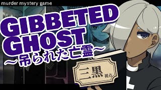 【マーダーミステリー】Gibbeted Ghost ～吊られた亡霊～【ネタバレ注意 三黒 視点】 [upl. by Lathan]