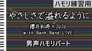 やさしさで溢れるように（男声ハモリパート）櫻井和寿×JUJU with Bank Band LIVE（ハモリ練習用） [upl. by Submuloc]