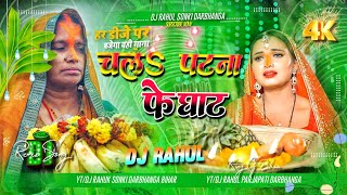 Chala Patana Ke Ghat Remix  2024 Chath Dj Song  Pawan Singh  Dj Rahul [upl. by Davidson]