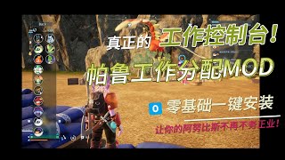 【幻獸帕魯MOD一鍵安裝】工作分配mod終於來了！ 阿努比斯再也不會不務正業！ [upl. by Catton]