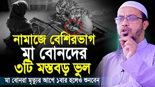 নারীদের নামাজে ৩টি মারাত্মক ভুল মৃত্যুর আগে কথাগুলো শুনে ভুল থেকে বাঁচুন  shaikh ahmadullah waz [upl. by Arraeit]