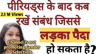 मनचाही संतान पाने के लिए पीरियड्स के बाद कौन से दिन रिलेशन रखें Chances Of Conceiving Baby Boy [upl. by Draw]