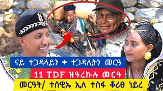 ናይ ተጋዳሊትን ተጋዳላይን ዓጃቢ ዶር ደብረፅዮን ዝነበረ መርዓ ፡ 11 TDF ዝዓረክሉ ፡ መርዓት ተሰዊኡ ኢለ ተሳፋ ቆሪፀ ነይረ [upl. by Krall]