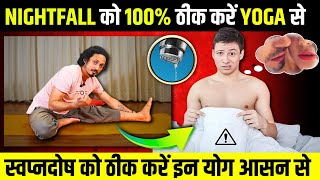 NIGHT FALL की समस्या ख़त्म 🔥 l Asanas To Stop Night Fall [upl. by Austin184]