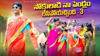 సోకులాడి నా పెండ్లం లేసిపోయచ్చింది3తెలంగాణ మట్టి పదాలుManaPalle Talentcomedy [upl. by Notserp245]