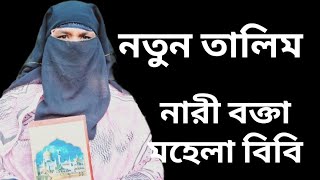 নতুন তালিম। নারী বক্তা। মহেলা বিবি। Notun talim nari bokta Mahela bibi [upl. by Eonak367]