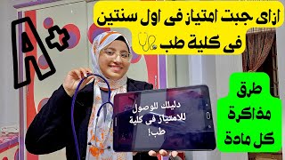 حاجات وصلتنى للامتياز فى اول سنة طب بشرى  طرق مذاكرة مواد الطب 🩺👩‍⚕️ [upl. by Tillford206]