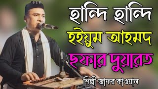 হান্দি হান্দি হইয়ুম আহমদ ছফার দুয়ারত Bhandari Song 2024 শিল্পী জাফর কাওয়াল bb Bhandari gaan 72 [upl. by Lyrej]