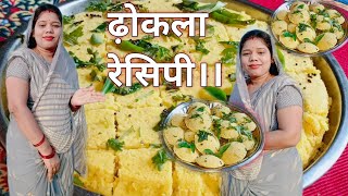 2 अलग  अलग तरीका से ढ़ोकला पहली बार मे ही परफेक्ट  dhokla recipe  cg vlogger mamta [upl. by Bonina166]