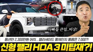 quot이제 곧 출시합니다quot 하지만 HDA3 옵션 빠진다 335마력 연비 15km 팰리세이드 풀체인지 총정리 [upl. by Collimore578]