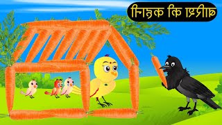 हिंदी कार्टून  Beti Chidiya Wala Cartoon  Tuni Chidiya Cartoon  Hindi Cartoon Kahani  Chichu TV [upl. by Anneliese788]