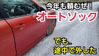 今年も頼むぜ！オートソック【非金属チェーン】 [upl. by Ttennaj]