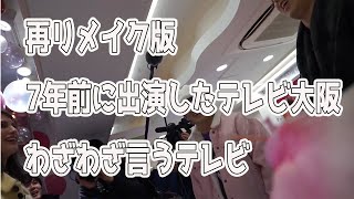 再リメイク版 7年前に出演したテレビ大阪わざわざ言うテレビ！！ [upl. by Desmund355]