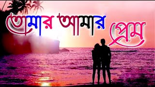 Tomar Amar Prem  তোমার আমার প্রেম [upl. by Ahtennek439]