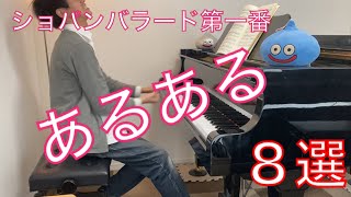 ショパンのバラード第一番「演奏あるある８選」 [upl. by Kirred708]