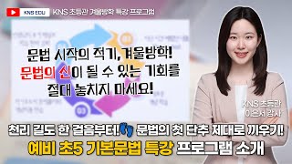 KNS 초등관 겨울방학 특강 천리 길도 한 걸음부터👣 문법의 첫 단추 제대로 끼우자 예비 초5 기본문법 특강 프로그램 소개 ㅣ 이은서 선생님 [upl. by Dalia]