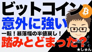 ビットコイン（BTC）意外に強い！一転！暴落幅の半値戻し！〜踏みとどまったか？ [upl. by Senalda621]