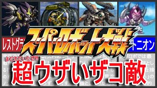 【歴代スパロボ】スーパーロボット大戦超ウザいザコ敵Part2！ [upl. by Twitt]