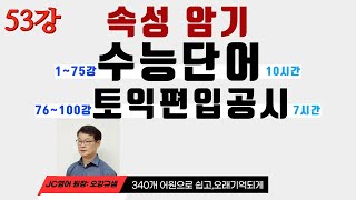 영어단어 쉽고 빠르게 외우는 방법 어원 340개만 알면 모든 영어단어 암기 끝낼수 있음 수능 영어단어  편입 영어단어  토익 영어단어  공무원시험 영어단어 [upl. by Obaza124]