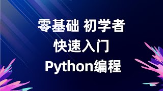 零基础入门Python 配置环境变量 [upl. by Eillime202]