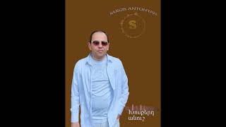 Sargis Antonyan xosqerd anush anush [upl. by Alber]