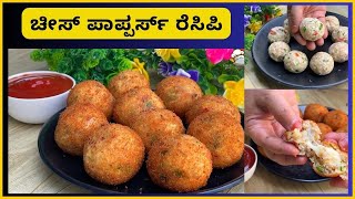 ಚೀಸ್ ಪಾಪ್ಪರ್ಸ್ ರೆಸಿಪಿ  Cheese Poppers Recipe in kannada [upl. by Ansley]