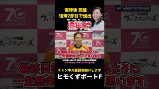 【豊田結】復帰2節目で優出 復帰後覚醒中【ボートレース】 [upl. by Jase]