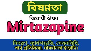 Mirtazapine Bangla  Mirapro tablets এর কাজ কি  Mirapin 15mg খাওয়ার নিয়ম  Mirez 15mg side effects [upl. by Aihsekin]