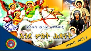 Ethiopian Orthodox Tewahedo Church Mezmur የቅዱስ ቂርቆስ መዝሙር “እንደ ሦስት ሕጻናት” [upl. by Eillah]