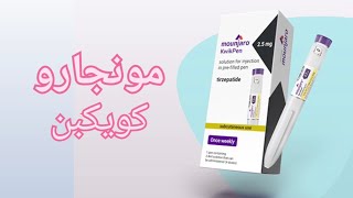 mounjaro kwikpen  مونجارو  How to use mounjaro injection for Diabetes or weight loss [upl. by Nicole750]