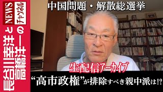 【“高市政権”が排除すべき親中派は！？】『中国問題・解散総選挙』 [upl. by Arrotal]