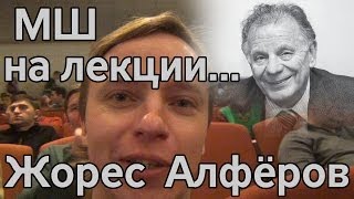 МШ на лекции нобелевского лауреата Жореса Алферова [upl. by Nnylear]